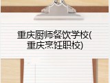 重庆厨师餐饮学校(重庆烹饪职校)