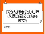 民办幼师考公办幼师(从民办到公办幼师转变)