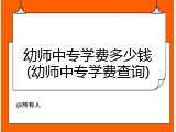 幼师中专学费多少钱(幼师中专学费查询)