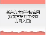 新东方烹饪学校官网(新东方烹饪学校官方网入口)