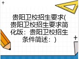 贵阳卫校招生要求(贵阳卫校招生要求简化版：贵阳卫校招生条件简述：)