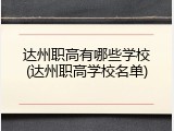 达州职高有哪些学校(达州职高学校名单)
