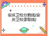 安庆卫校分数线(安庆卫校录取线)