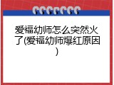 爱福幼师怎么突然火了(爱福幼师爆红原因)
