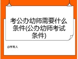 考公办幼师需要什么条件(公办幼师考试条件)