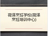 荷泽烹饪学校(荷泽烹饪培训中心)