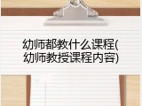 幼师都教什么课程(幼师教授课程内容)