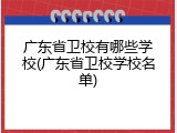 广东省卫校有哪些学校(广东省卫校学校名单)
