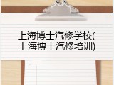 上海博士汽修学校(上海博士汽修培训)