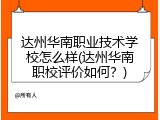 达州华南职业技术学校怎么样(达州华南职校评价如何？)