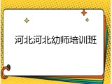 河北河北幼师培训班