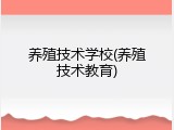 养殖技术学校(养殖技术教育)