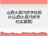 山西大昌汽修学校照片(山西大昌汽修学校实景图)