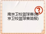 南京卫校篮球赛(南京卫校篮球赛简报)
