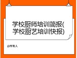 学校厨师培训简报(学校厨艺培训快报)