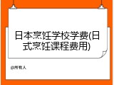 日本烹饪学校学费(日式烹饪课程费用)