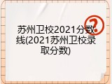 苏州卫校2021分数线(2021苏州卫校录取分数)