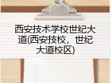 西安技术学校世纪大道(西安技校，世纪大道校区)