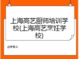 上海高艺厨师培训学校(上海高艺烹饪学校)