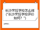 长沙烹饪学校怎么样("长沙烹饪学校评价如何？")