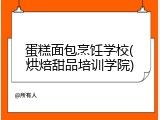 蛋糕面包烹饪学校(烘焙甜品培训学院)