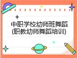 中职学校幼师班舞蹈(职教幼师舞蹈培训)