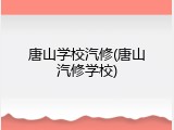 唐山学校汽修(唐山汽修学校)