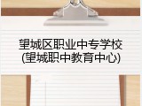 望城区职业中专学校(望城职中教育中心)