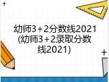 幼师3+2分数线2021(幼师3+2录取分数线2021)