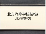 北方汽修学校技校(北汽技校)