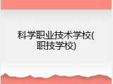 科学职业技术学校(职技学校)