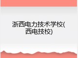 浙西电力技术学校(西电技校)
