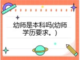幼师是本科吗(幼师学历要求。)