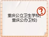 重庆公立卫生学校(重庆公办卫校)