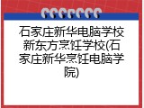 石家庄新华电脑学校新东方烹饪学校(石家庄新华烹饪电脑学院)
