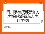 四川学校成都新东方烹饪(成都新东方烹饪学校)