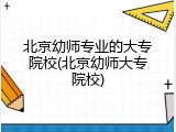 北京幼师专业的大专院校(北京幼师大专院校)