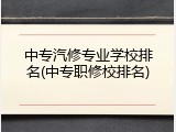 中专汽修专业学校排名(中专职修校排名)