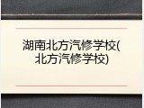 湖南北方汽修学校(北方汽修学校)