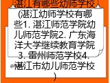 湛江有哪些幼师学校(湛江的幼师学校介绍)