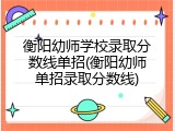 衡阳幼师学校录取分数线单招(衡阳幼师单招录取分数线)