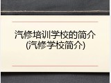 汽修培训学校的简介(汽修学校简介)