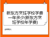 新东方烹饪学校学费一年多少(新东方烹饪学校年学费)