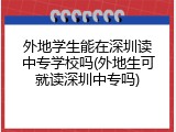 外地学生能在深圳读中专学校吗(外地生可就读深圳中专吗)