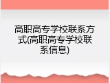 高职高专学校联系方式(高职高专学校联系信息)