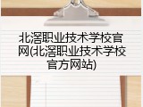 北滘职业技术学校官网(北滘职业技术学校官方网站)