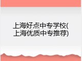 上海好点中专学校(上海优质中专推荐)