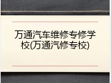万通汽车维修专修学校(万通汽修专校)
