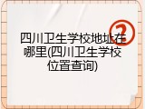 四川卫生学校地址在哪里(四川卫生学校位置查询)