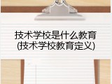 技术学校是什么教育(技术学校教育定义)
